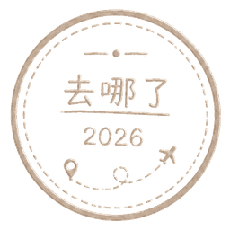 去哪了